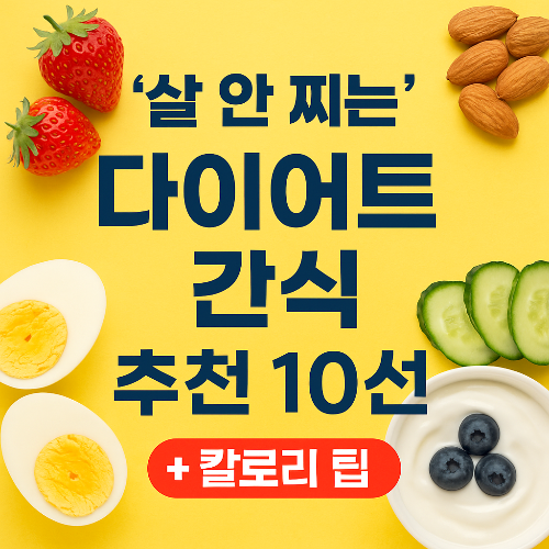 다이어트 간식 추천 10선