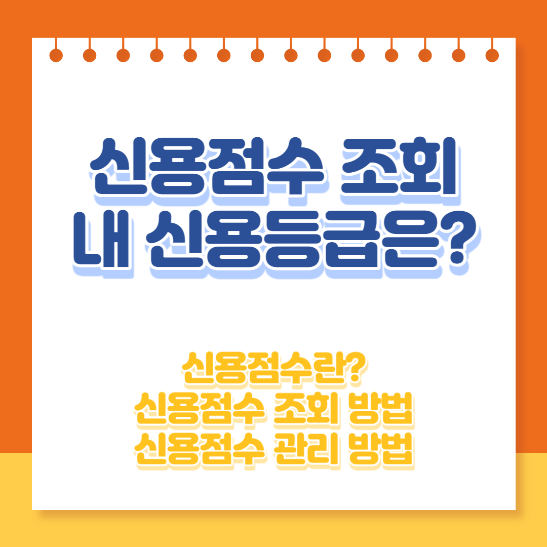 신용점수 조회하기