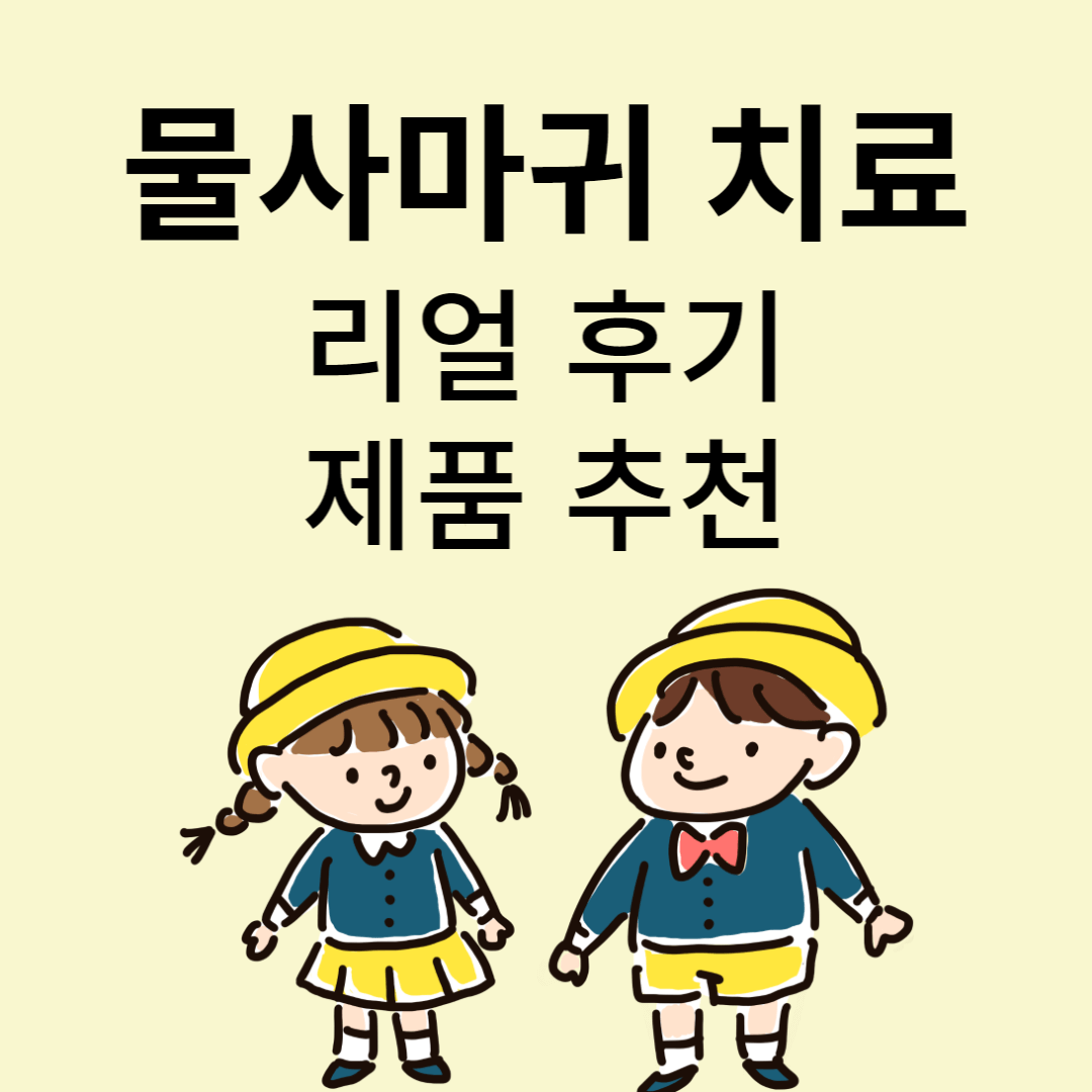 물사마귀