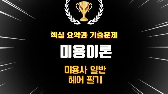 미용사일반 시험일정 실기준비물 합격기준 중장년 미용 기술 배우기_3