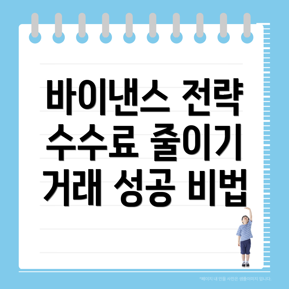 바이낸스 선물 수수료