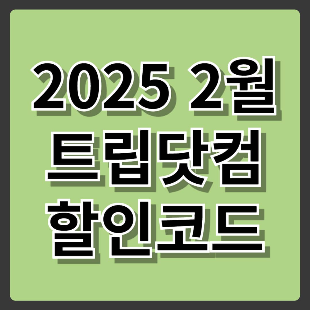 2025년 2월 트립닷컴 할인코드 총정리: 항공권 & 호텔 예약 최대 50% 할인!