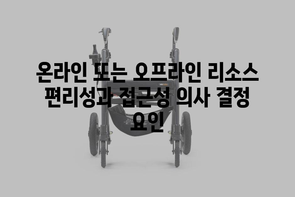 온라인 또는 오프라인 리소스 편리성과 접근성 의사 결정 요인