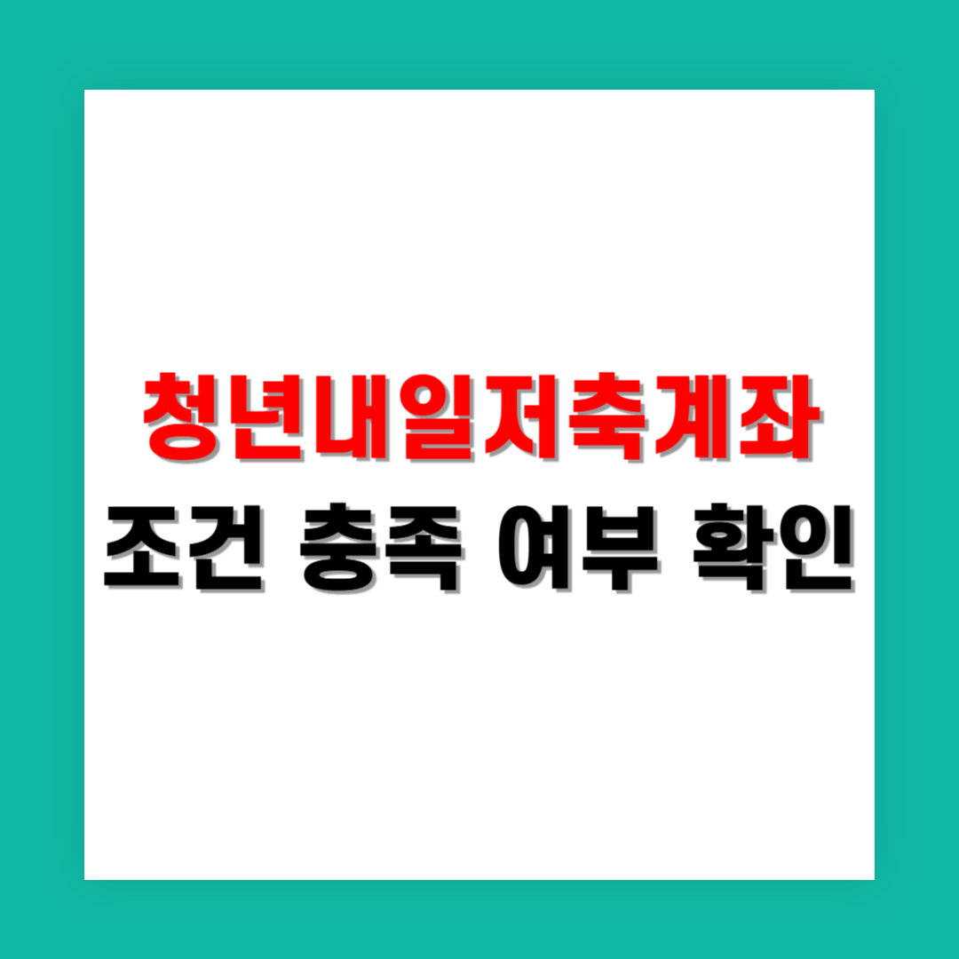 청년 내일저축계좌 조건 충족 여부 확인하는 법
