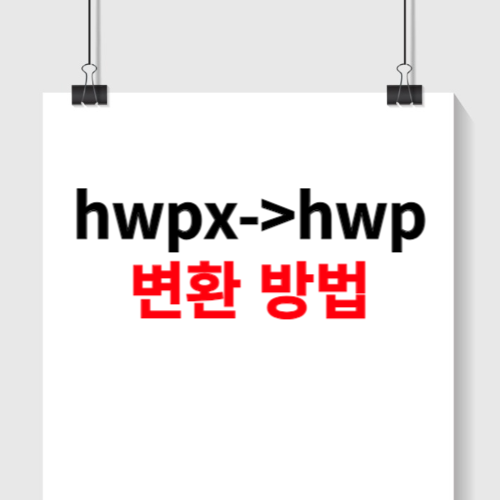 hwpx를 hwp로 변환