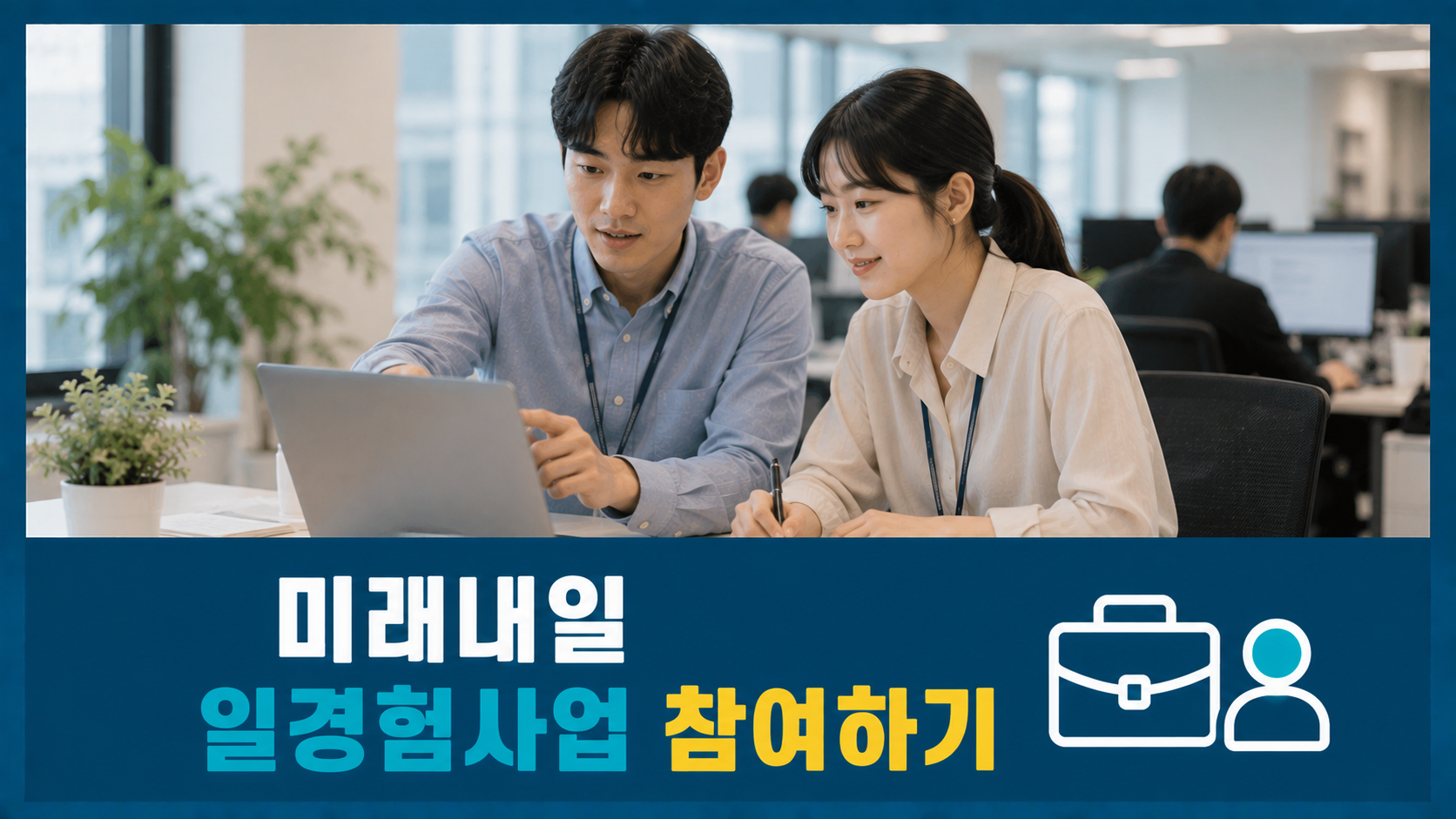 미래내일 일경험사업