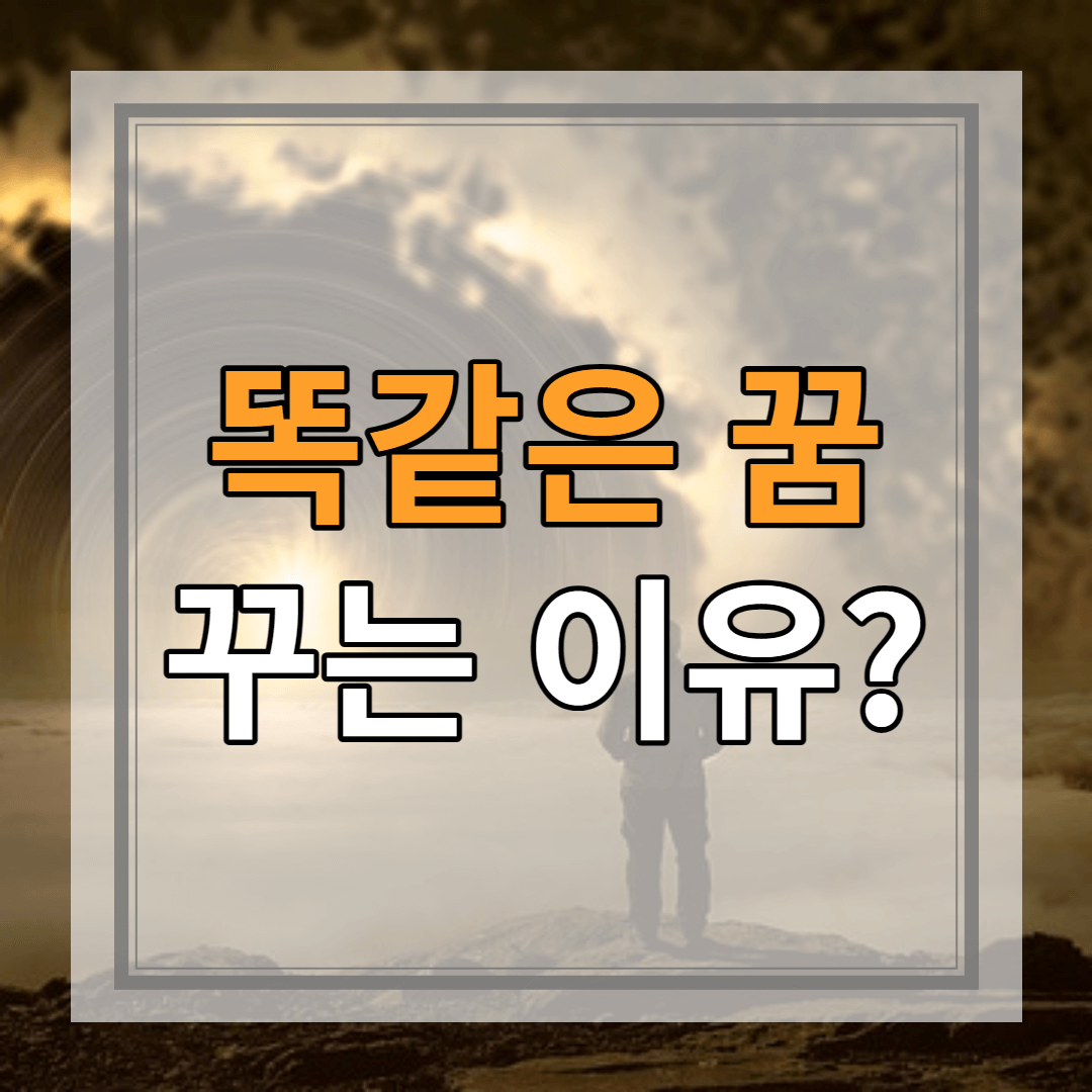 똑같은 꿈 반복되는 이유, 반복적인 꿈 막는 방법