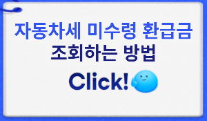 자동차세 미수령 환급금 조회 바로가기