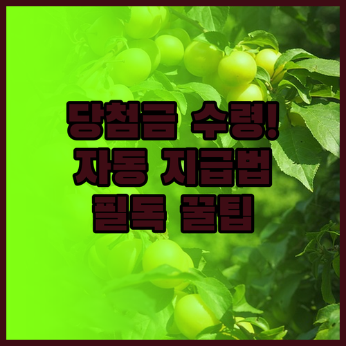 온라인 및 오프라인 복권 당첨금 수령..