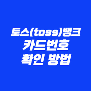 토스뱅크 카드번호 확인 방법