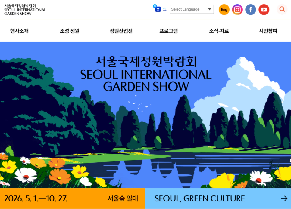 서울국제정원박람회 누리집 화면 갈무리