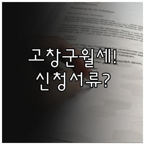 고창군 청년월세 지원 신청 서류 및 ..
