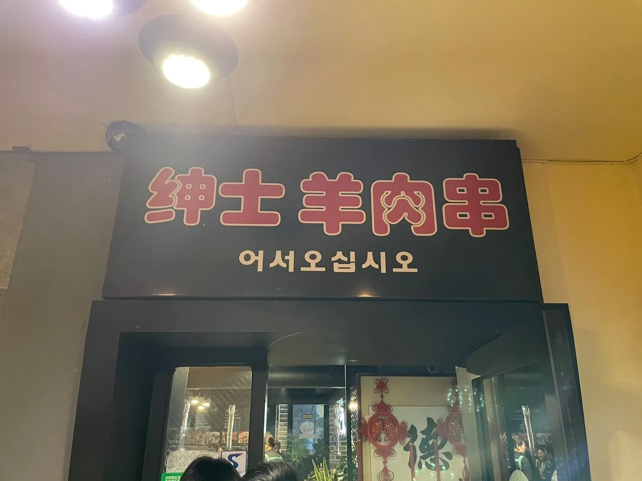 신사양꼬치-식당입구