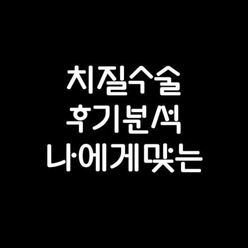 치질 수술 후기 분석: 나에게 맞는 ..