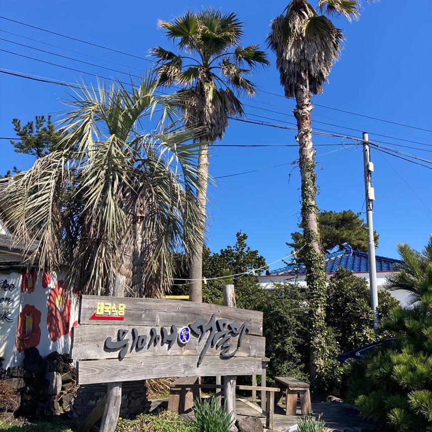 제주-남원읍-맛집-서귀포-찐맛집-위미애머물다-락쿤-태국음식-간판-외관