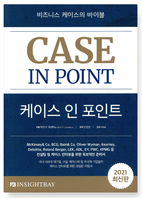 마크 P. 코센티노 『케이스 인 포인트』