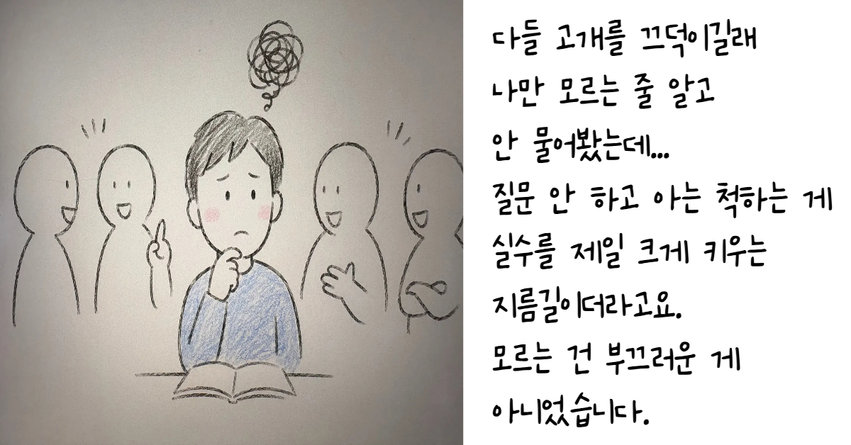 주변 사람들이 웃으며 대화하는 동조 압력 속에서 책을 펴놓고 머릿속에 엉킨 실타래 고민을 얹은 채 질문을 하지 못해 쩔쩔매는 인물의 모습을 통해 직장 내 심리적 안전감과 확증 편향 문제를 묘사한 손그림 이미지
