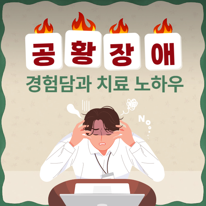 공황장애 경험담