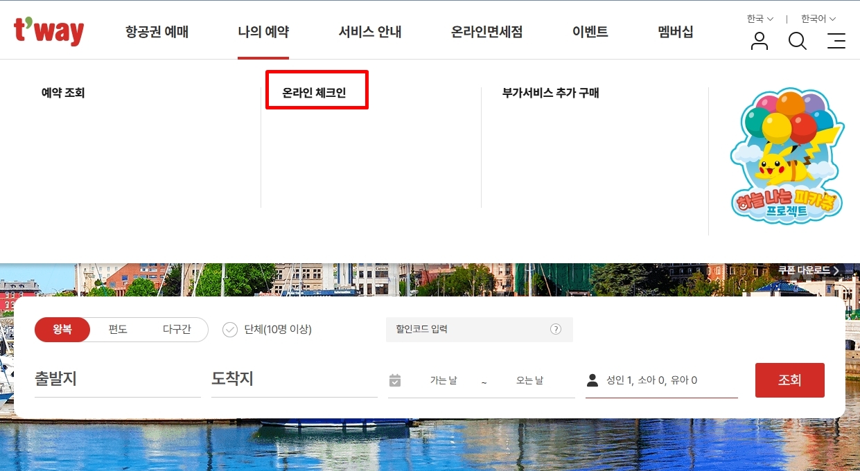 티웨이항공 온라인체크인
