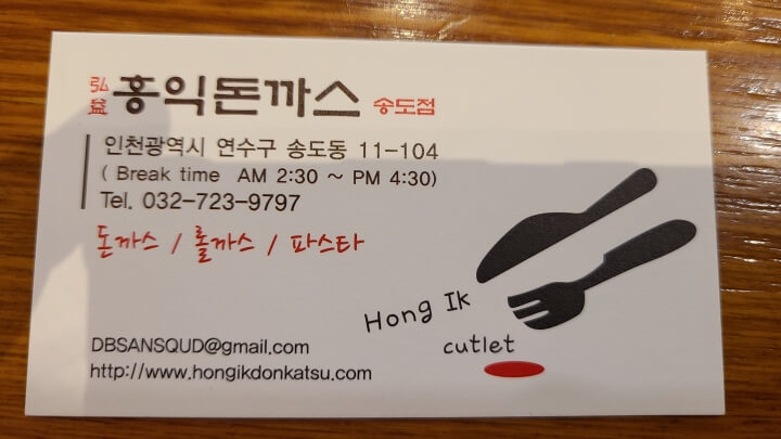홍익돈까스-송도점-명함
