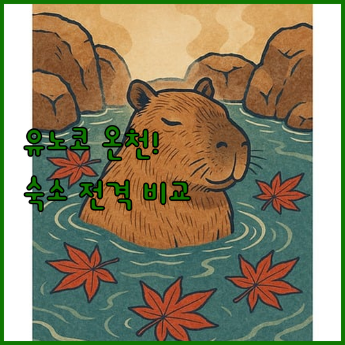 구마모토 미나마타 유노코 온천 숙소 ..