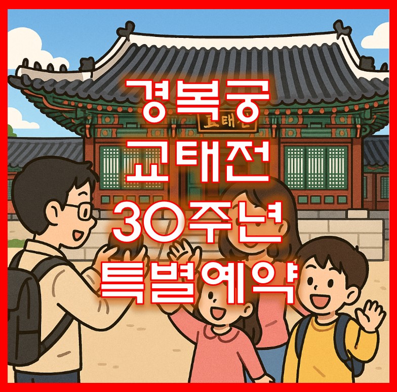 경복궁 교태전 30주년특별예약