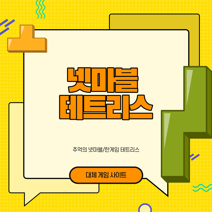 넷마블 테트리스