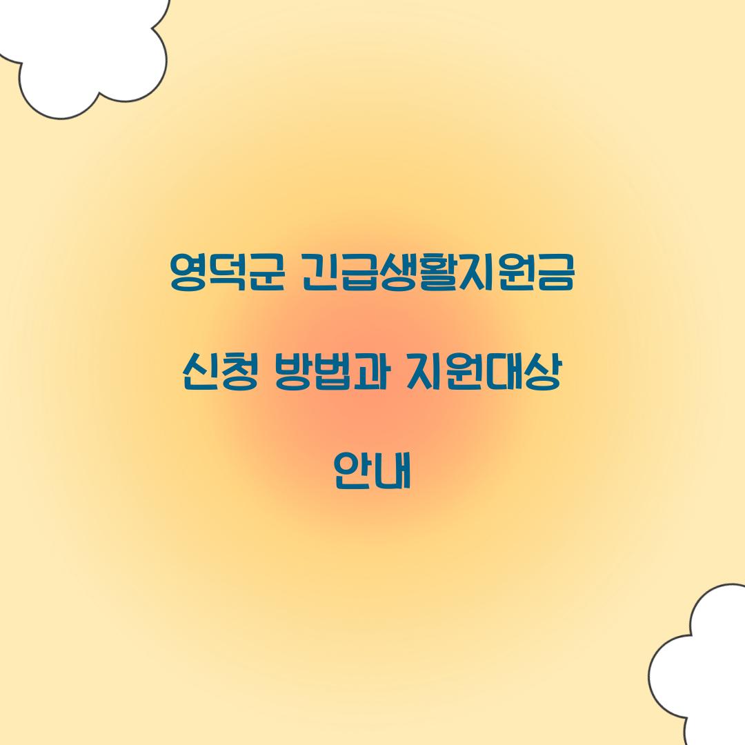 영덕군 긴급생활지원금 신청