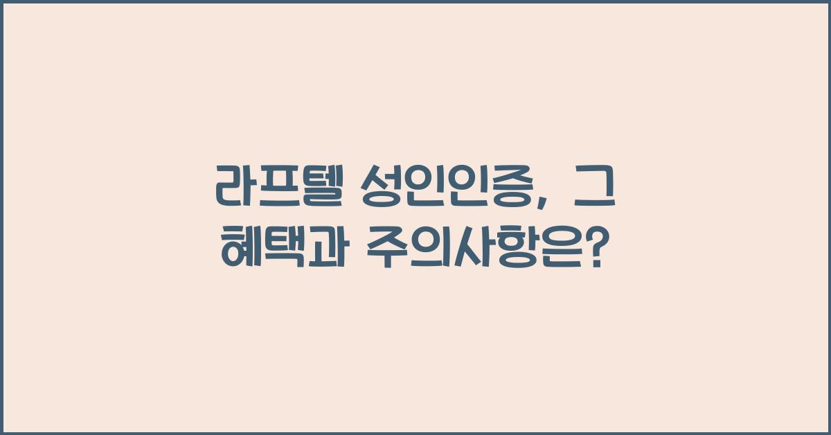라프텔 성인인증