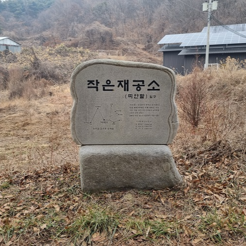 작은재 공소 표지석