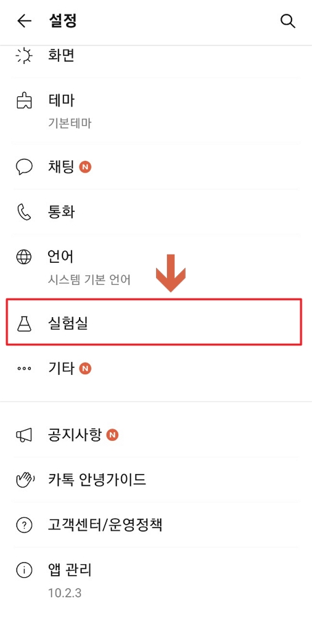 카카오톡 설정 실험실