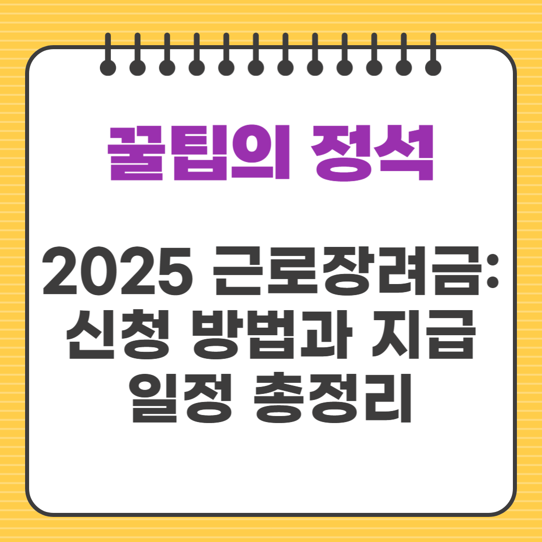 2025 근로장려금: 신청 방법과 지급 일정 총정리