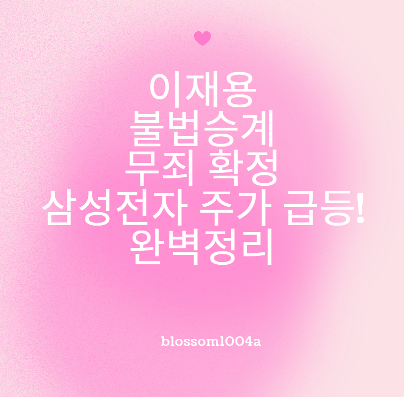 이재용 불법승계 무죄확정 삼성전자 주가 급등!