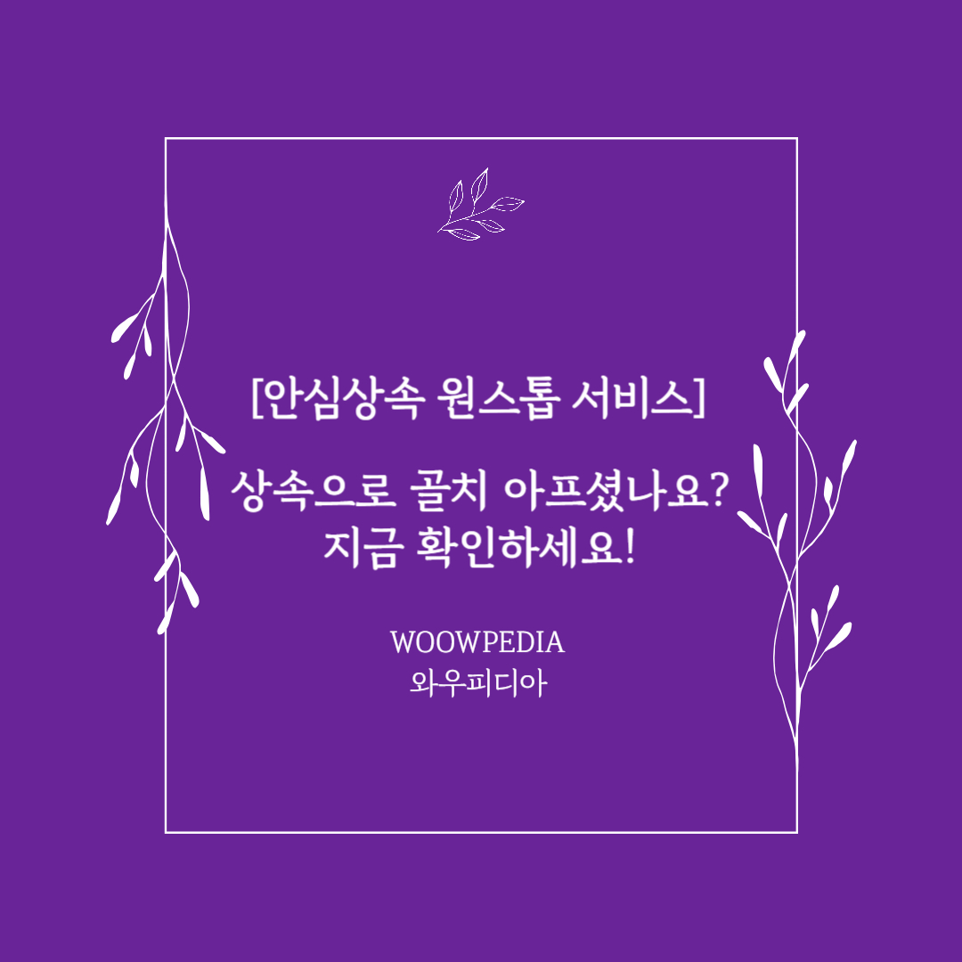 안심상속 원스톱 서비스