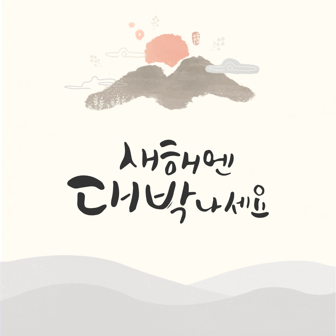 2024년 새해 인사말 좋은글 덕담 무료이미지 모음