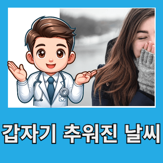 갑자기 추워진 날씨