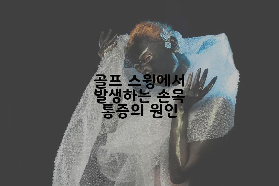 골프 스윙에서 발생하는 손목 통증의 원인