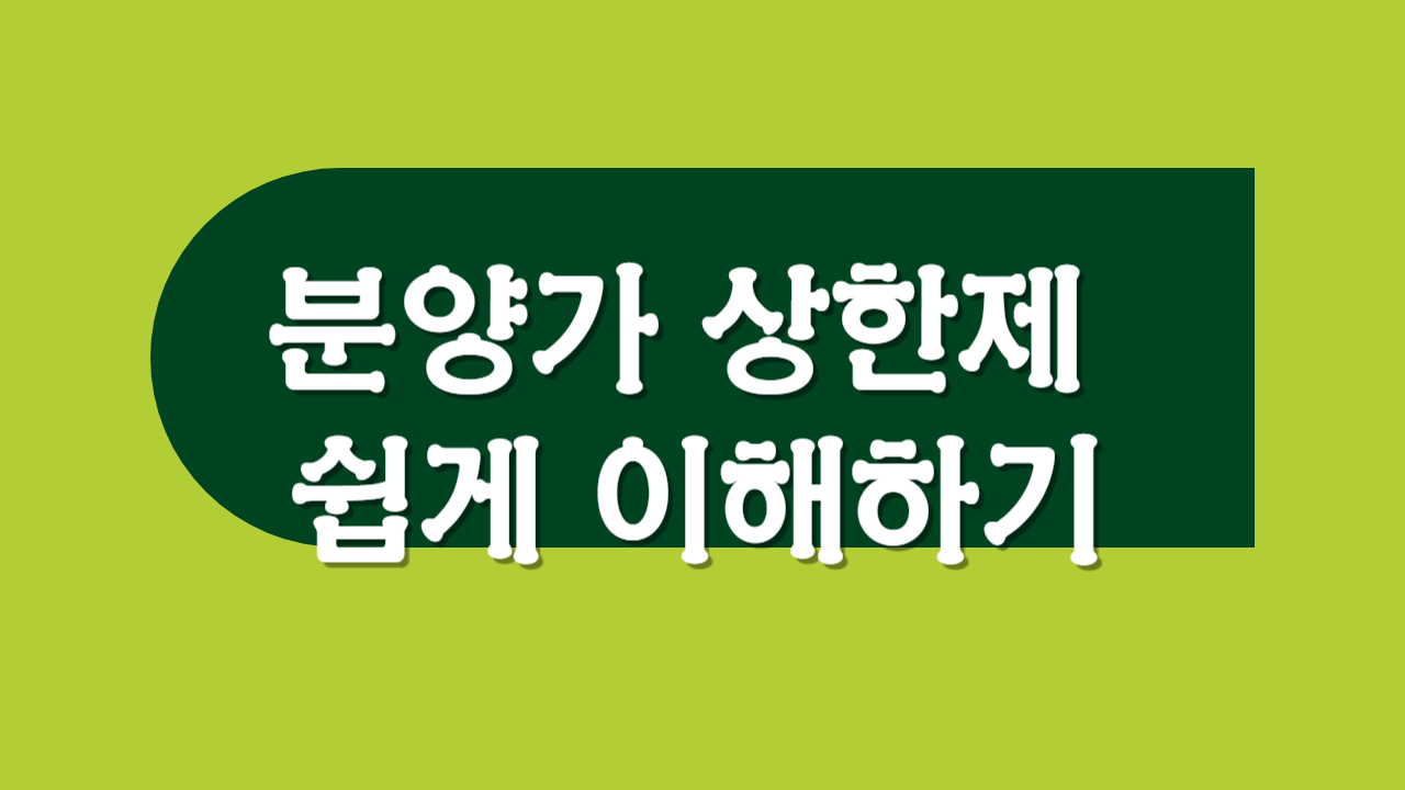 분양가 상한제 쉽게 이해하기