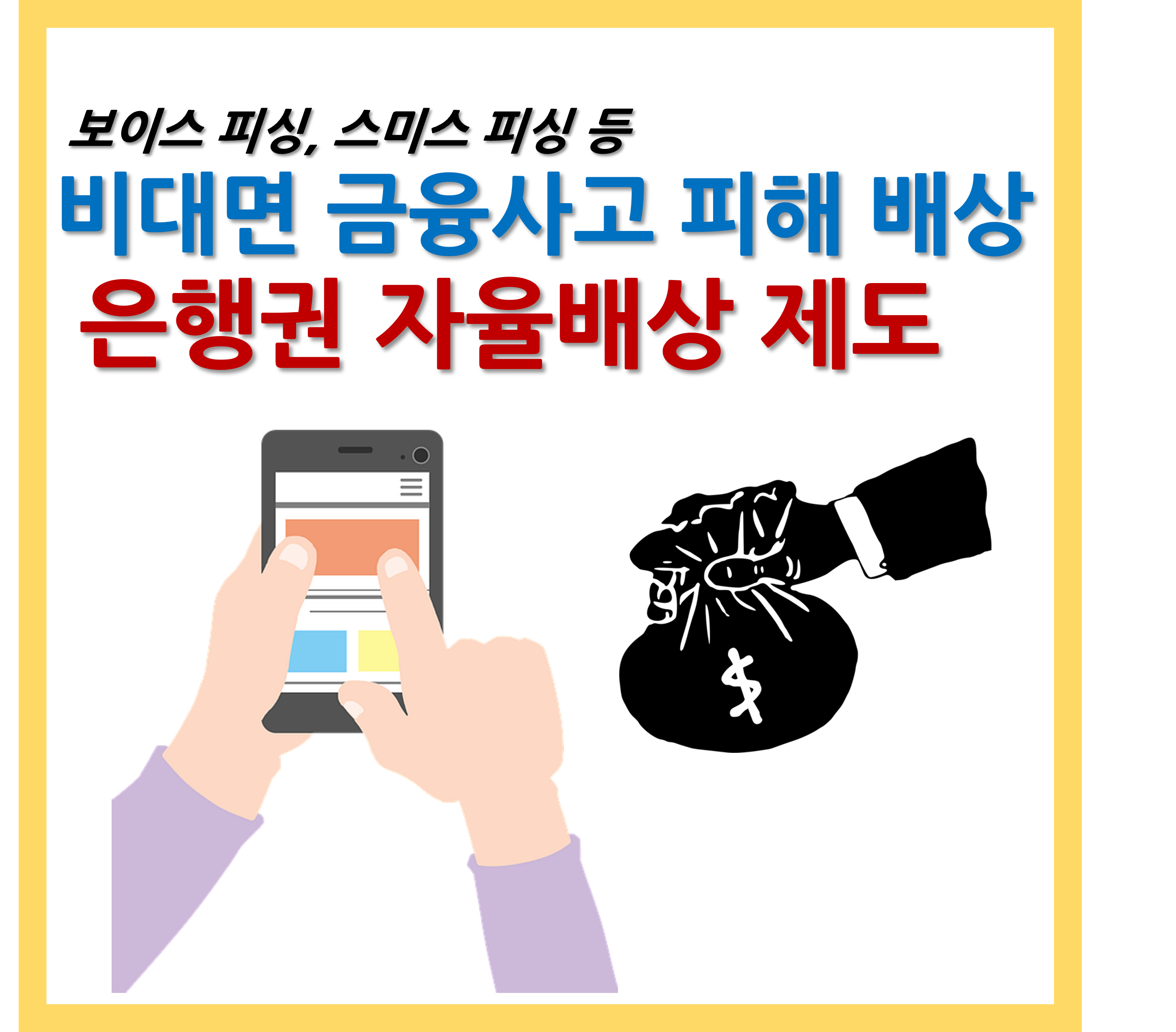 금융권 비대면 금융사고 자율배상제도