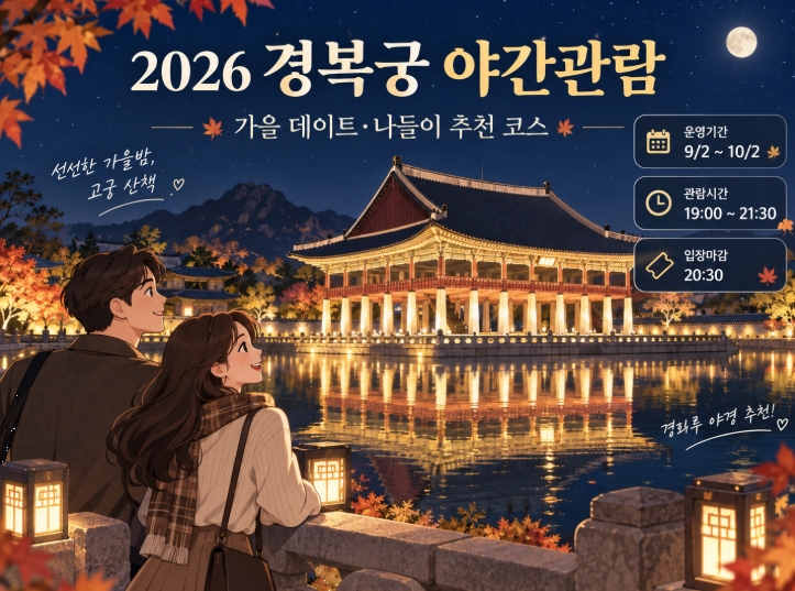 2026 경복궁 야간관람 가을 데이트｜예매&middot;한복 무료입장&middot;추천 동선