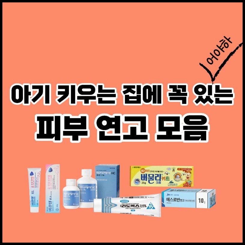 아기 피부 연고 모음 - 제품 특징 성분 비교