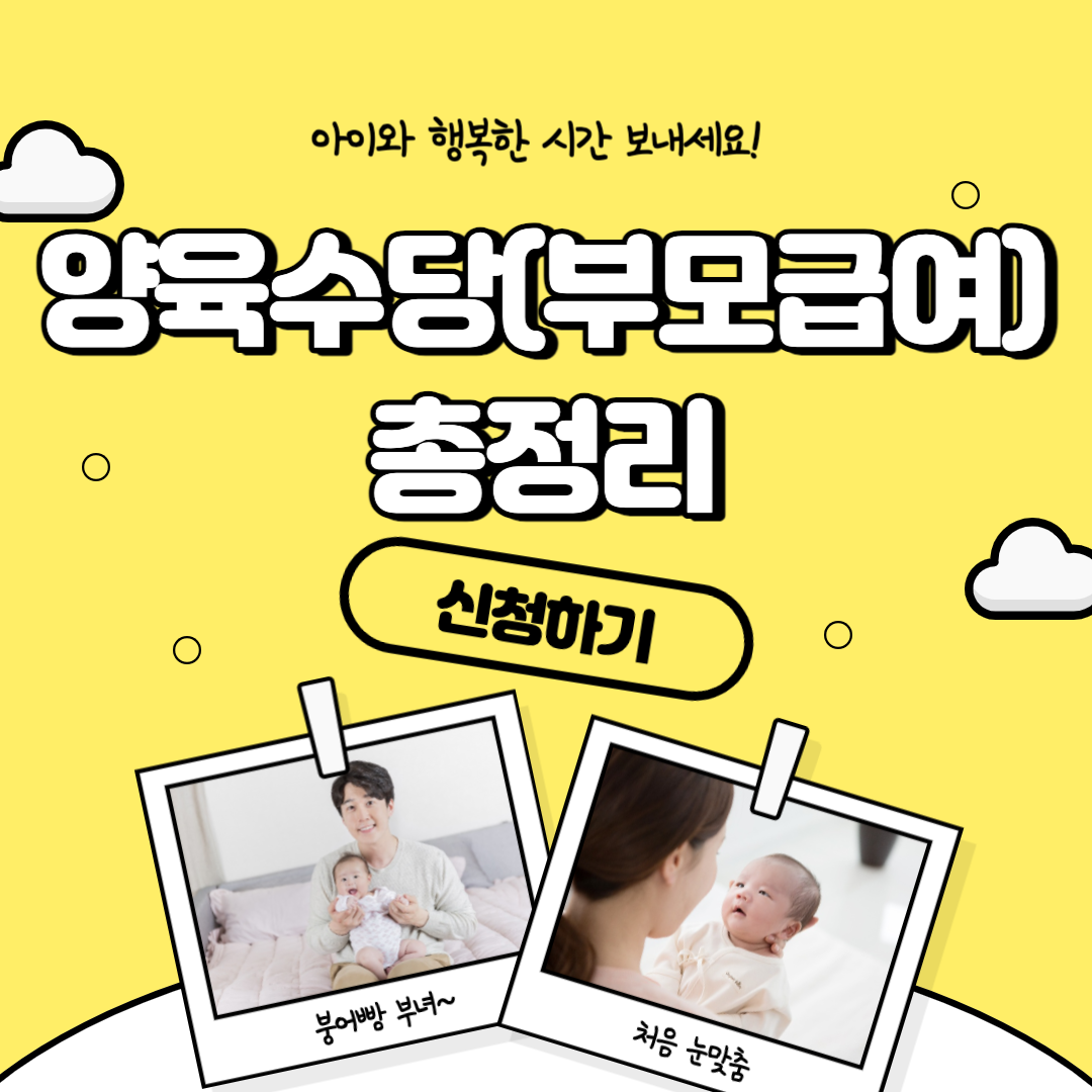 양육수당(부모급여)