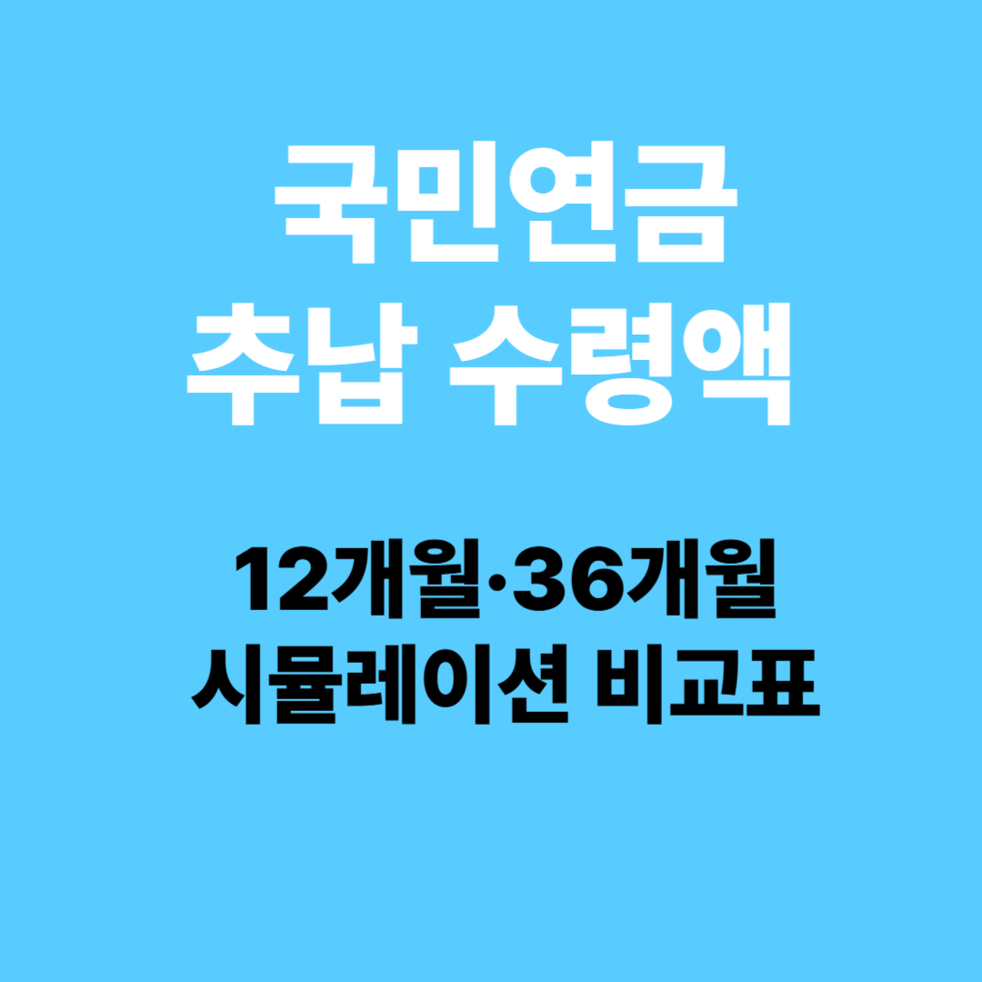국민연금 추납 수령액 – 12개월·36개월 시뮬레이션 비교표 (2025)