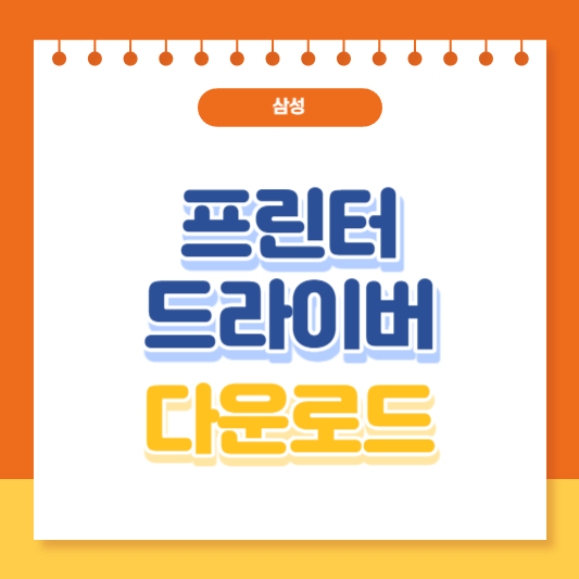 삼성 프린터 드라이버 다운로드