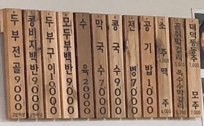 고향집 메뉴판