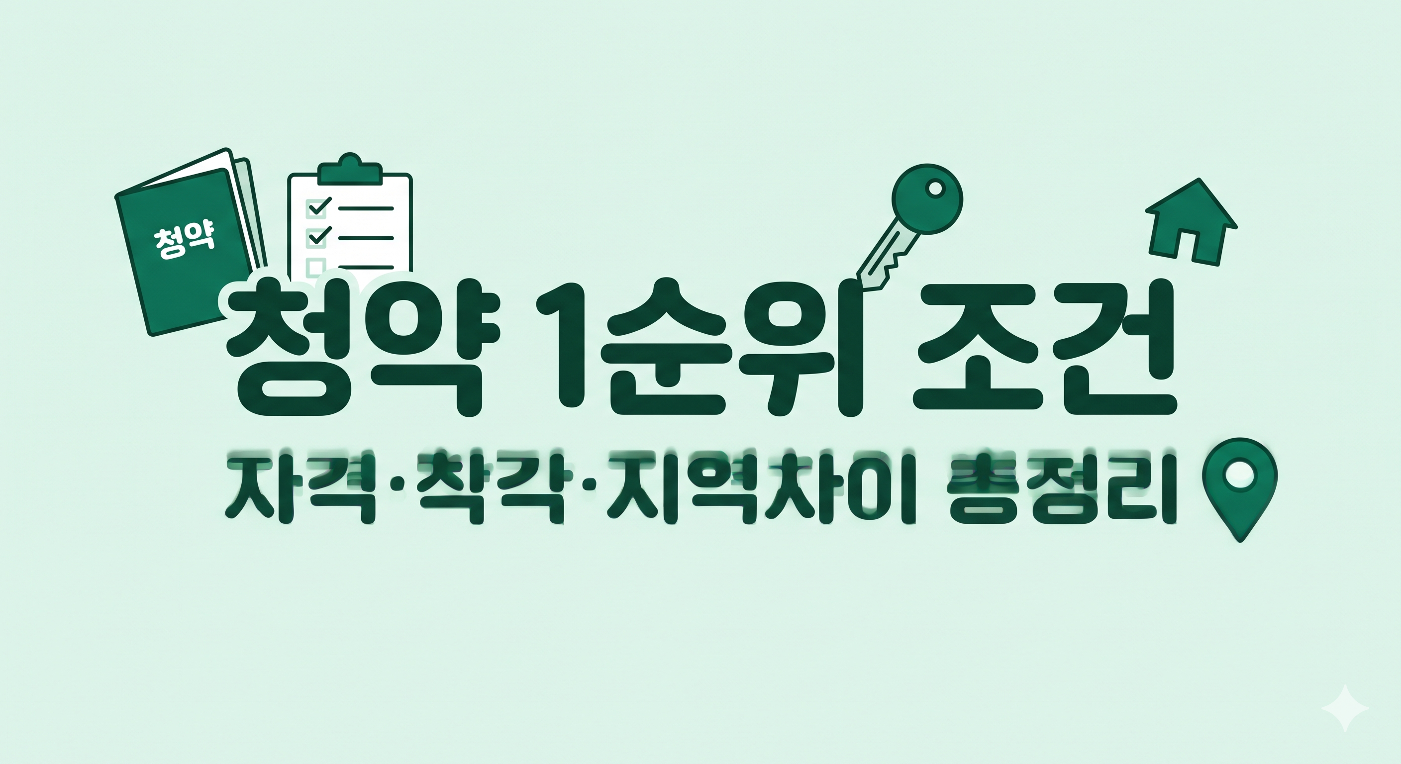 청약 1순위 조건 자격 요건과 지역별 차이 총정리 &mdash; 민영주택 예치금&middot;국민주택 납입횟수&middot;무주택 세대주 기준 안내