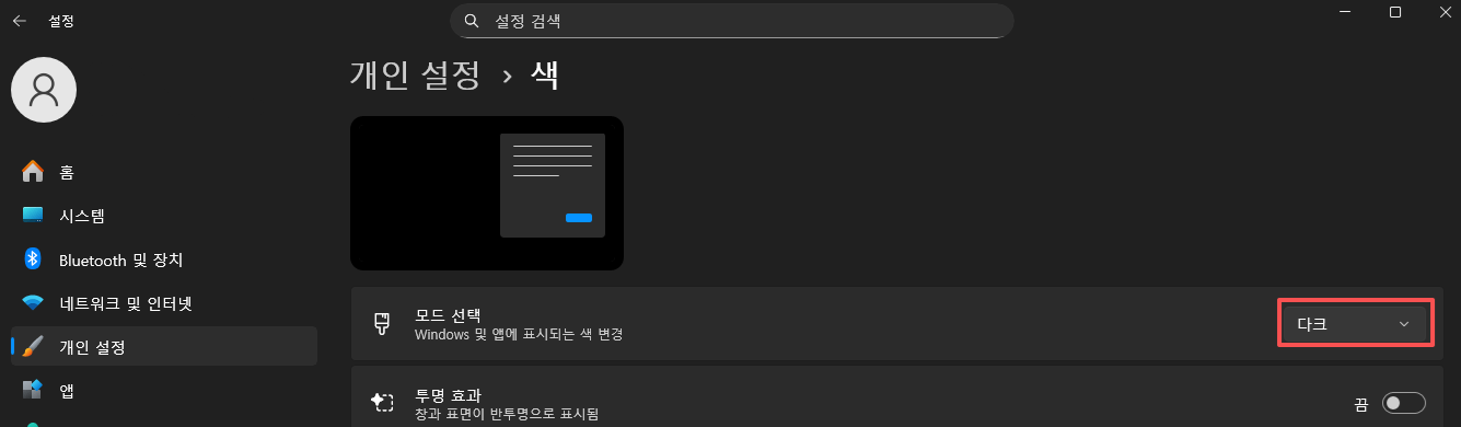 윈도우10 11 다크모드 설정 메뉴 경로 안내