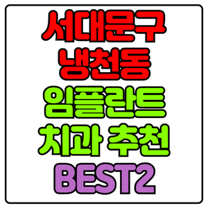 서대문구 냉천동 임플란트 치과 가격 비용 싼 곳,저렴한 곳,잘하는 곳,유명한 곳 BEST2 추천