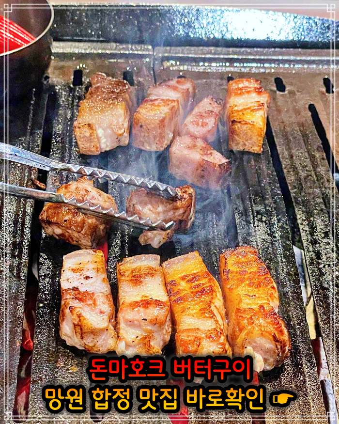 망원 합정 맛집 직접 정제한 풍미 돈마호크 버터구이