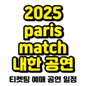 파리스-매치-내한-2025-티켓팅-예매-일정